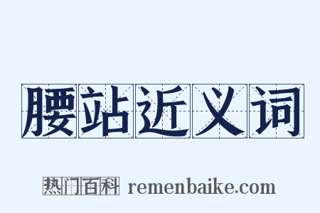 腰站近义词是什么意思的图片